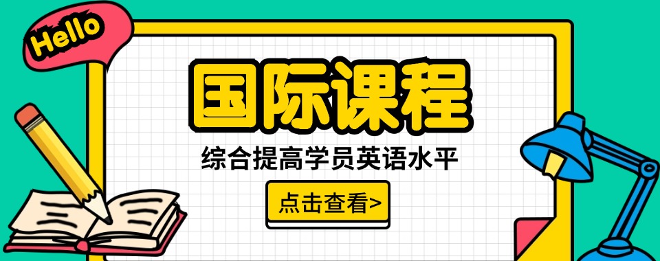 温州国际学校课程辅导机构榜首揭秘一览(值得推荐的)